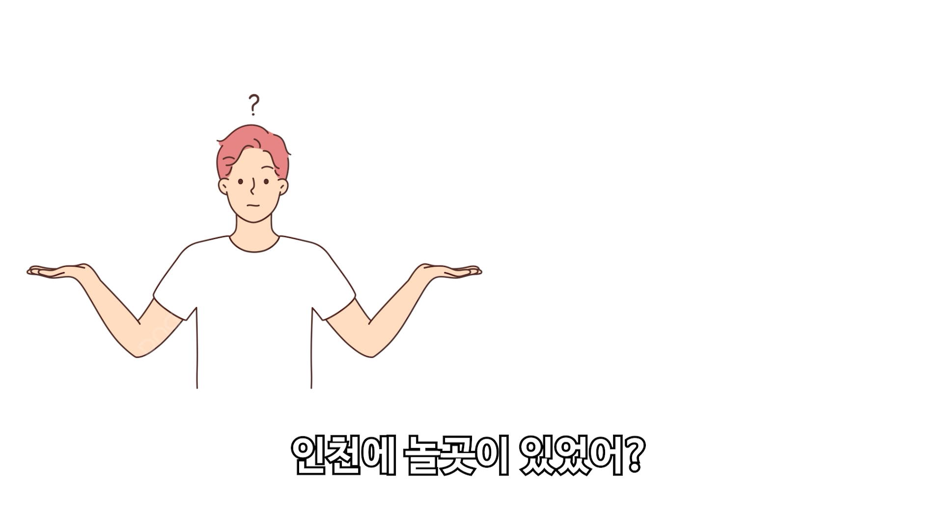 이번 여름방학은 인천으로